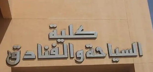 كلية السياحة والفنادق3